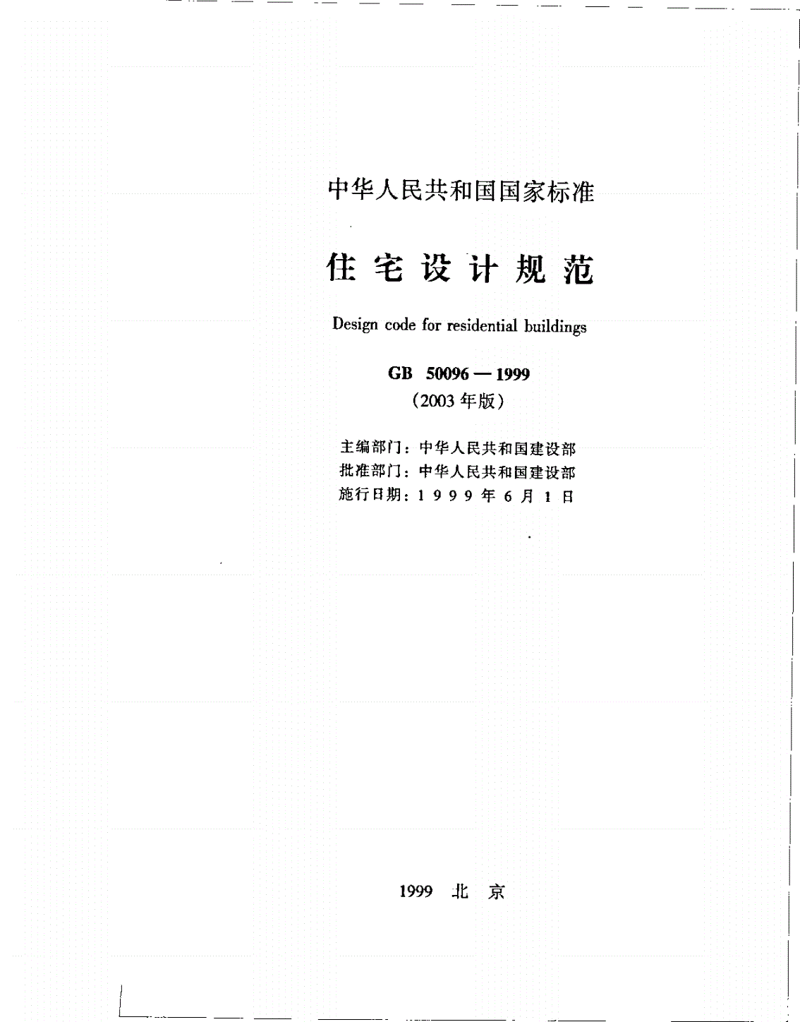 GB 50096-1999 住宅设计规范-第2页