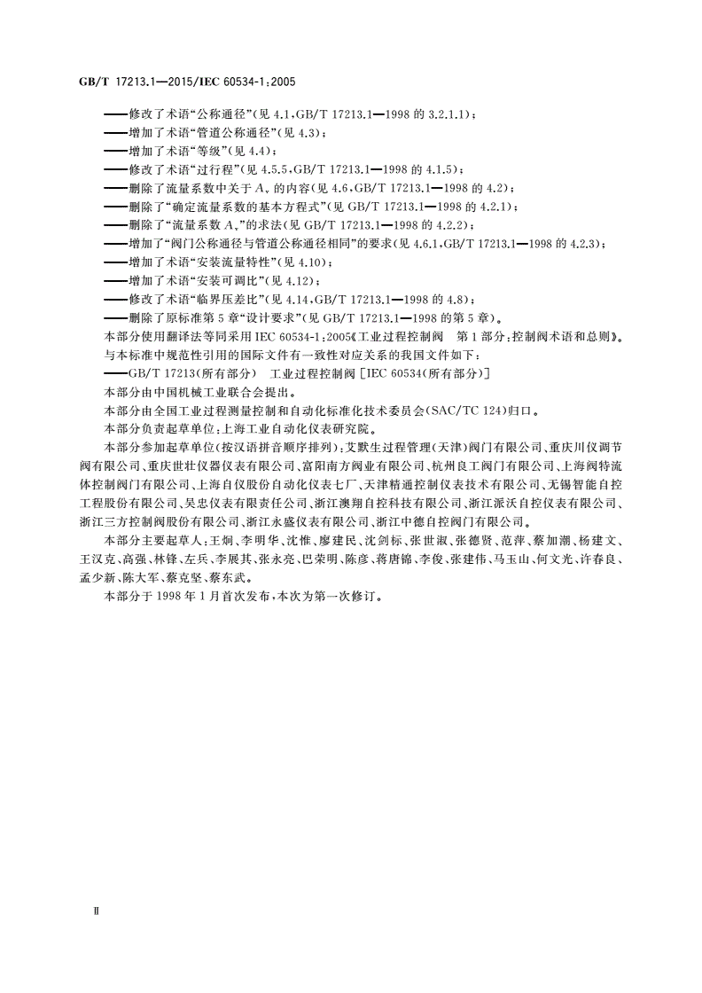 GB/T 17213.1-2015 工业过程控制阀 第1部分：控制阀术语和总则-第3页