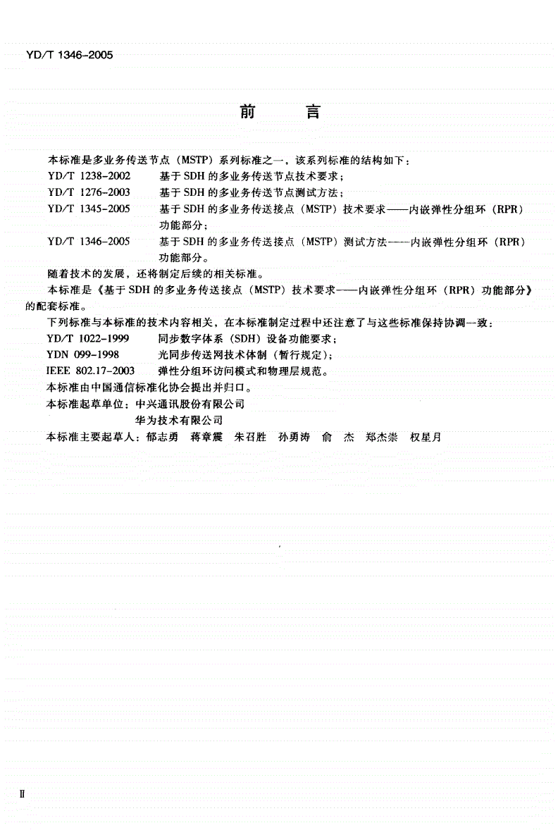 YD/T 1346-2005 基于SDH的多业务传送节点（MSTP）测试方法-内嵌弹性分组环（RPR）功能部分-第3页