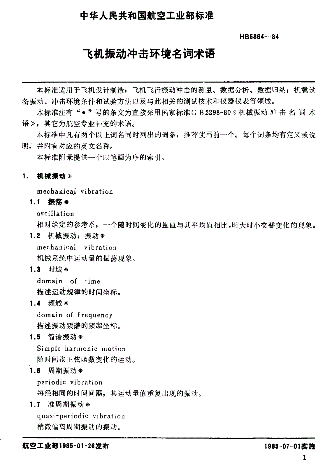 HB 5864-1984 飞机振动冲击环境名词术语-第3页