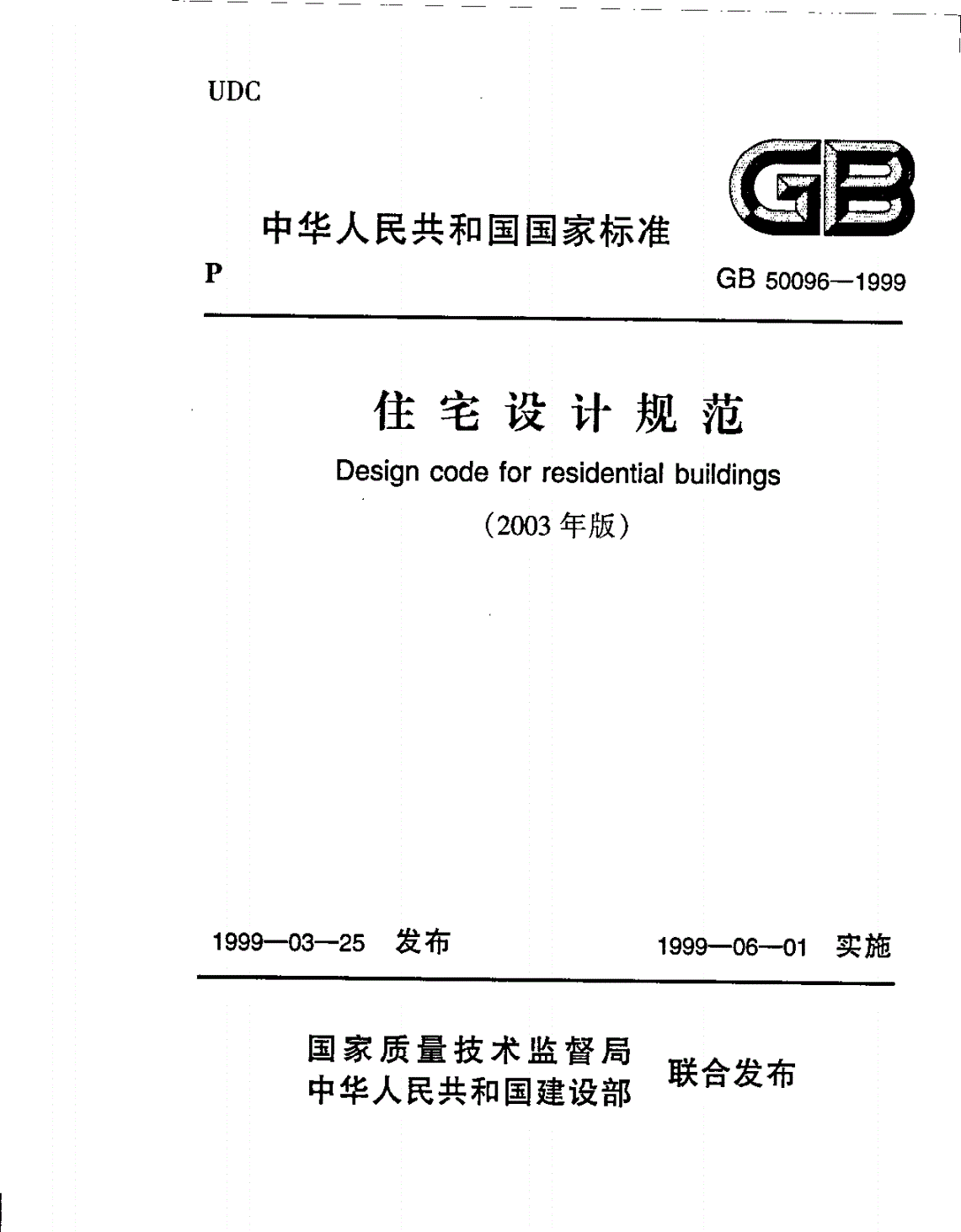 GB 50096-1999 住宅设计规范-第1页