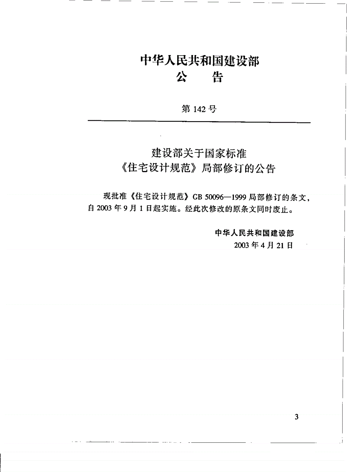 GB 50096-1999 住宅设计规范-第3页