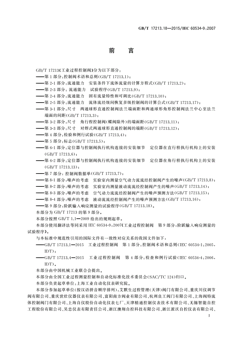 GB/T 17213.18-2015 工业过程控制阀 第9部分：阶跃输入响应测量的试验程序-第2页