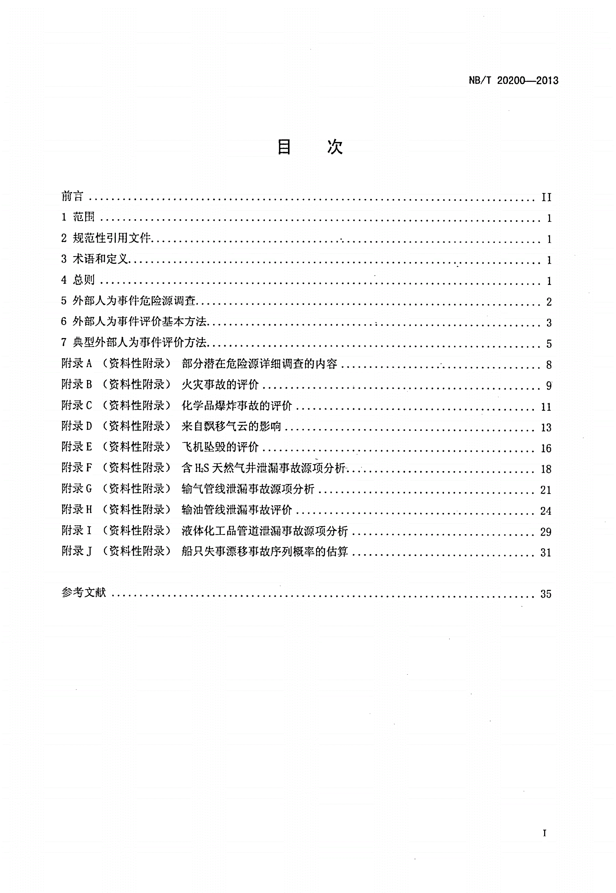 NB/T 20200-2013 核电厂外部人为事件调查与评价技术规范-第2页