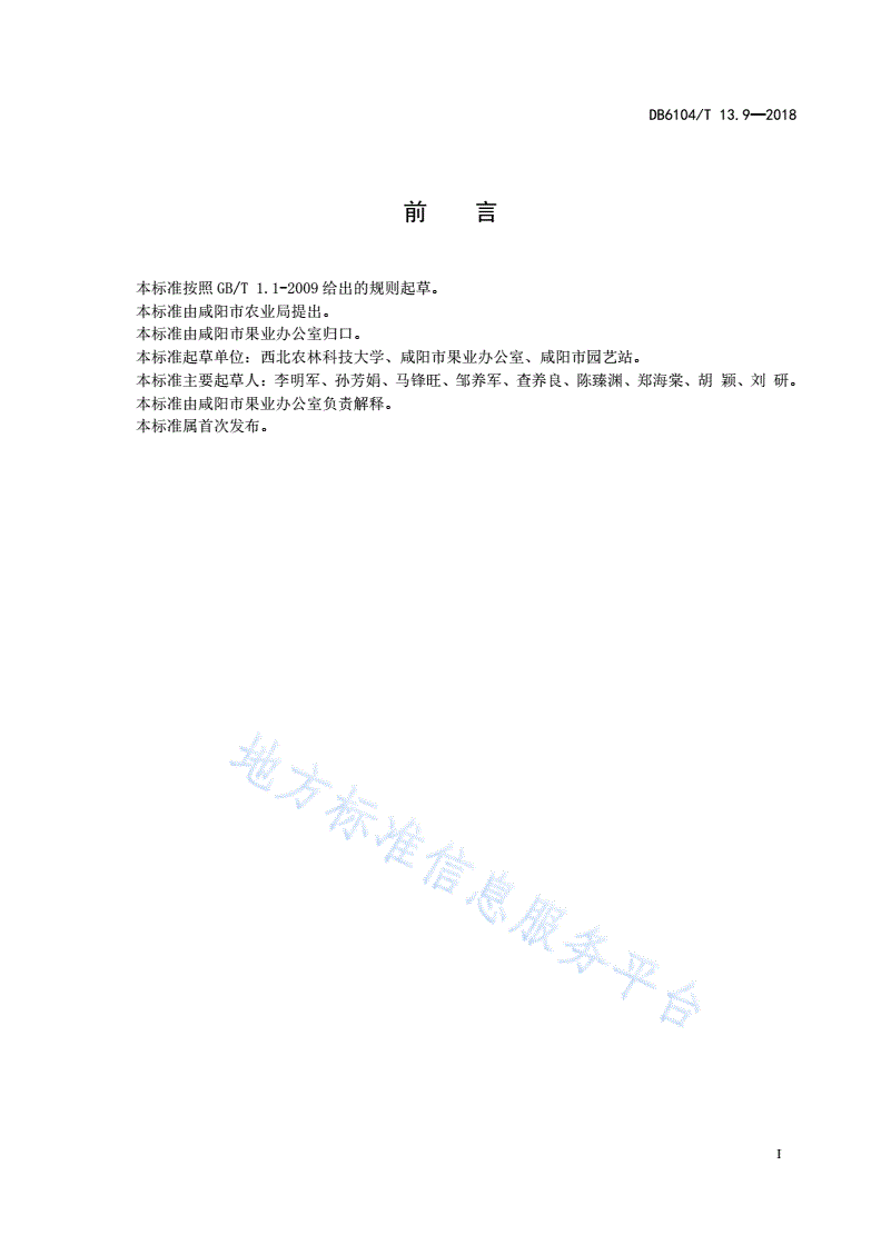 DB6104/T 13.9-2018 “咸阳马栏红”苹果防灾减灾技术规程-第3页
