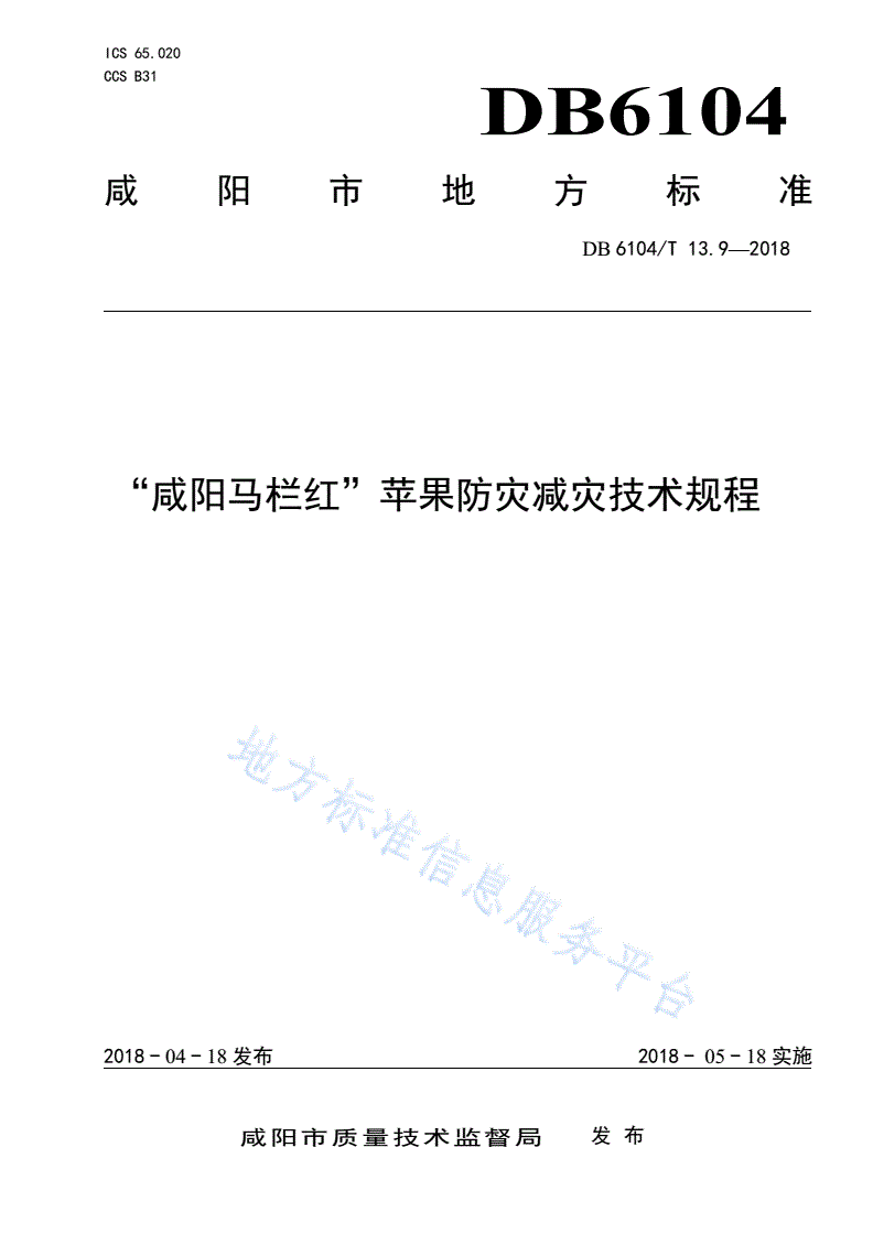 DB6104/T 13.9-2018 “咸阳马栏红”苹果防灾减灾技术规程-第1页