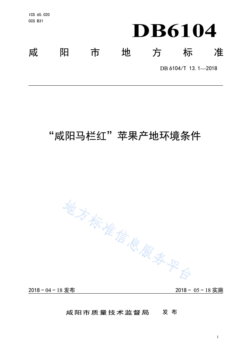 DB6104/T 13.1-2018 “咸阳马栏红”苹果产地环境条件-第1页