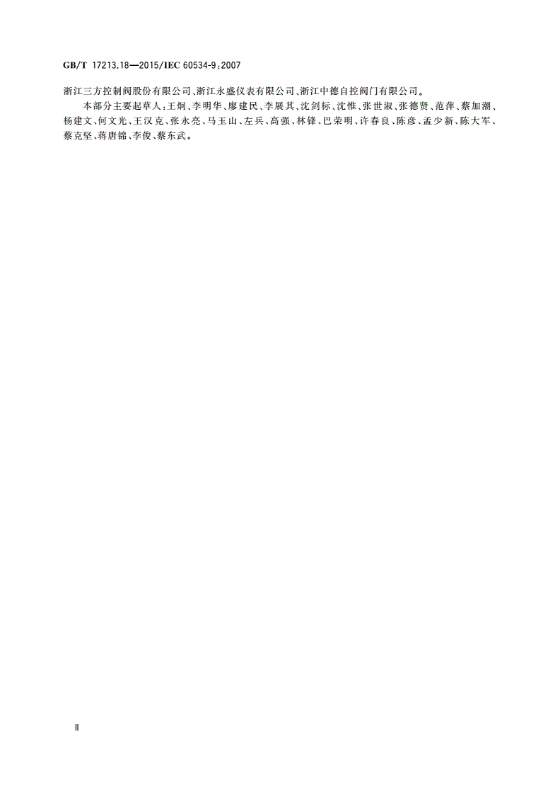 GB/T 17213.18-2015 工业过程控制阀 第9部分：阶跃输入响应测量的试验程序-第3页