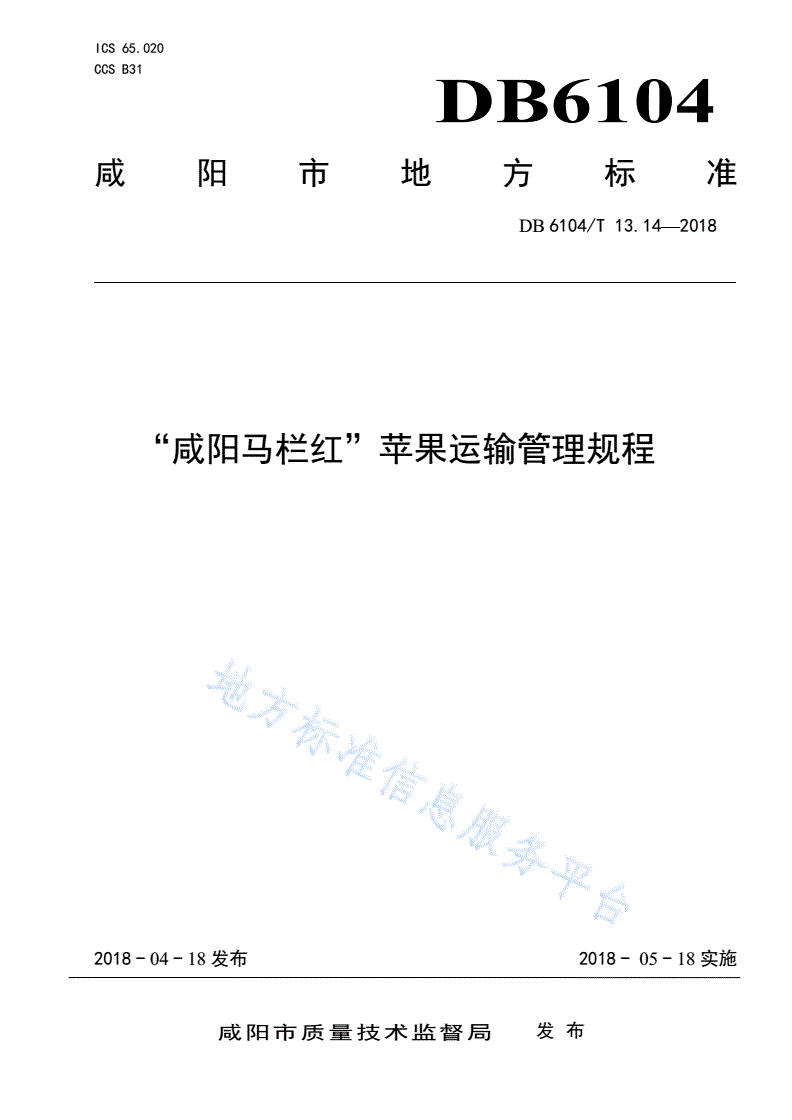 DB6104/T 13.14-2018 “咸阳马栏红”苹果运输管理规程-第1页