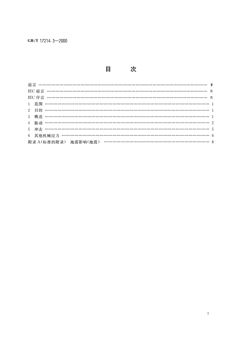 GB/T 17214.3-2000 工业过程测量和控制装置的工作条件 第3部分：机械影响-第2页