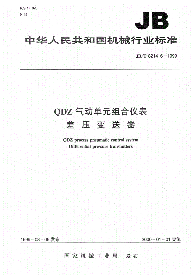 JB/T 8214.6-1999 QDZ气动单元组合仪表 差压变送器-第1页