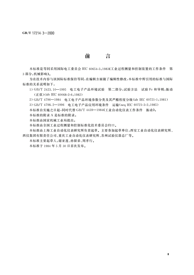GB/T 17214.3-2000 工业过程测量和控制装置的工作条件 第3部分：机械影响-第3页