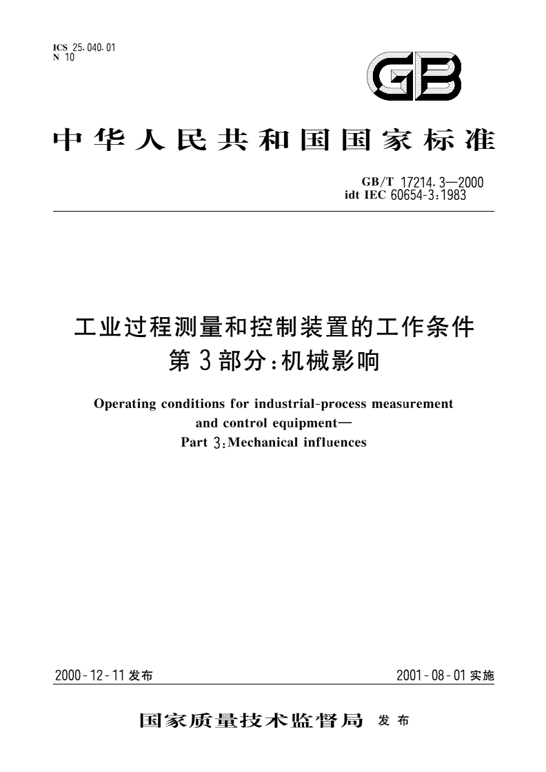 GB/T 17214.3-2000 工业过程测量和控制装置的工作条件 第3部分：机械影响-第1页