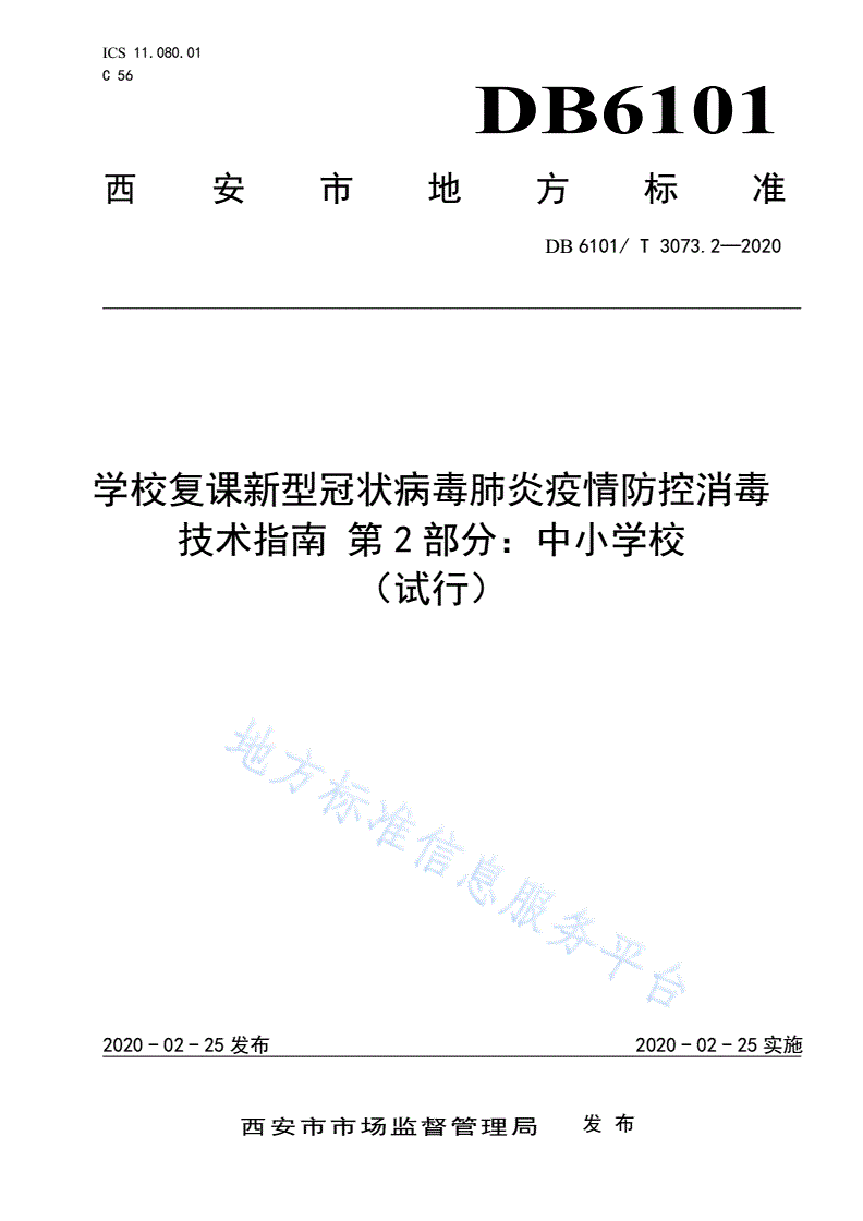 DB6101/T 3073.2-2020 学校复课新型冠状病毒肺炎疫情防控消毒
技术指南 第 2 部分：中小学校（试行）-第1页