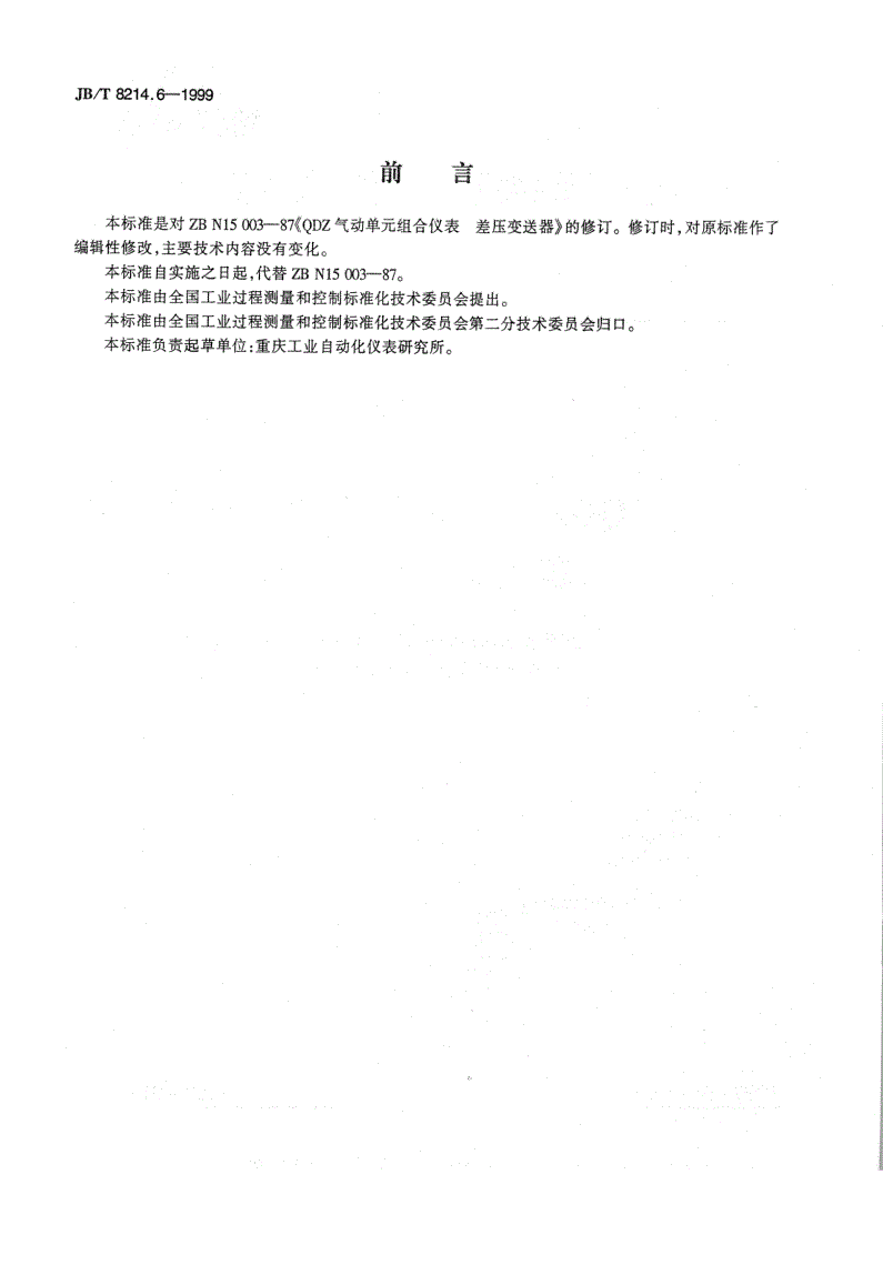 JB/T 8214.6-1999 QDZ气动单元组合仪表 差压变送器-第2页