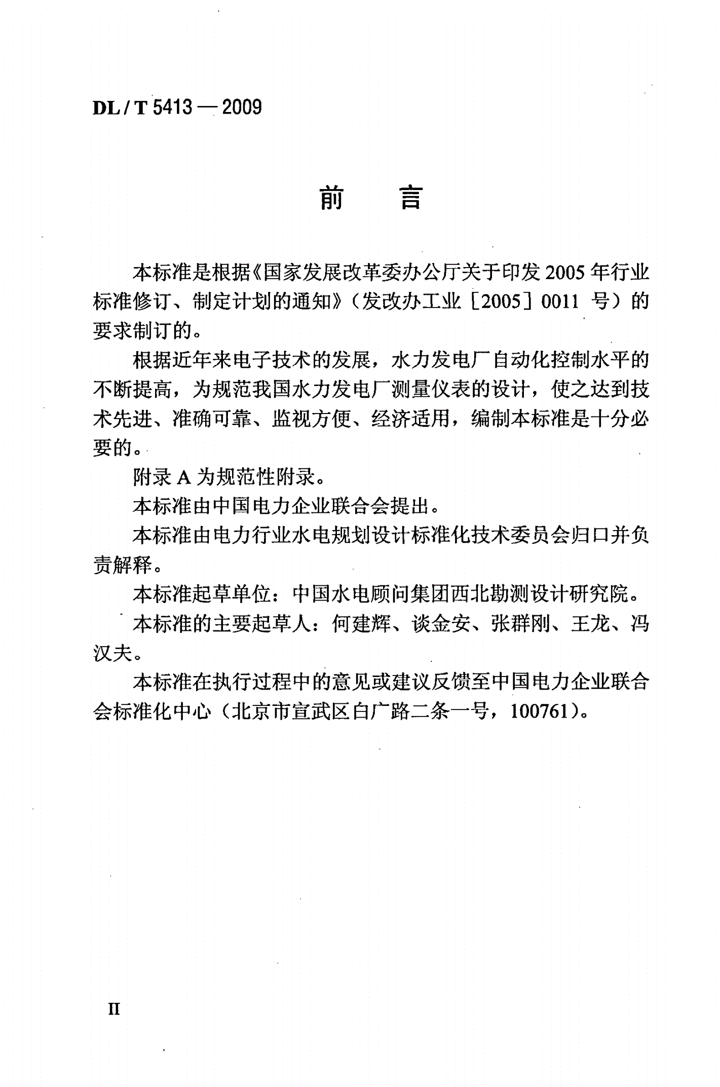DL/T 5413-2009 水力发电厂测量装置配置设计规范-第3页