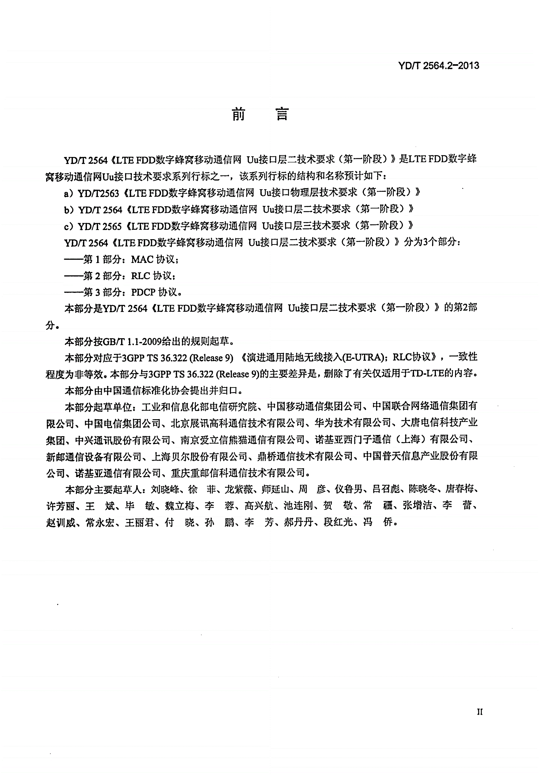 YD/T 2564.2-2013 LTE FDD数字蜂窝移动通信网 Uu接口层二技术要求（第一阶段） 第2部分：RLC协议-第3页