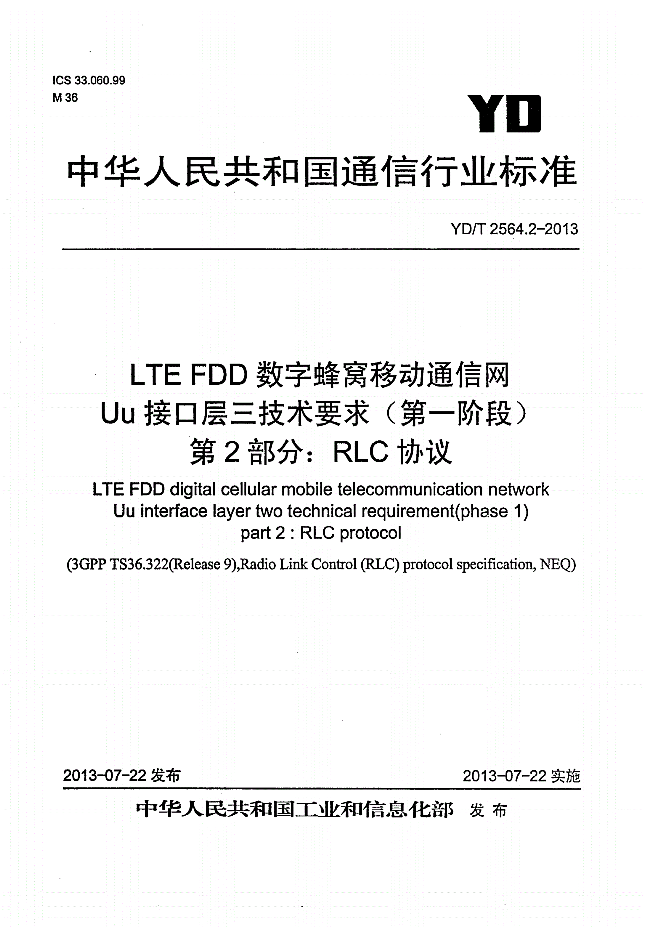 YD/T 2564.2-2013 LTE FDD数字蜂窝移动通信网 Uu接口层二技术要求（第一阶段） 第2部分：RLC协议-第1页