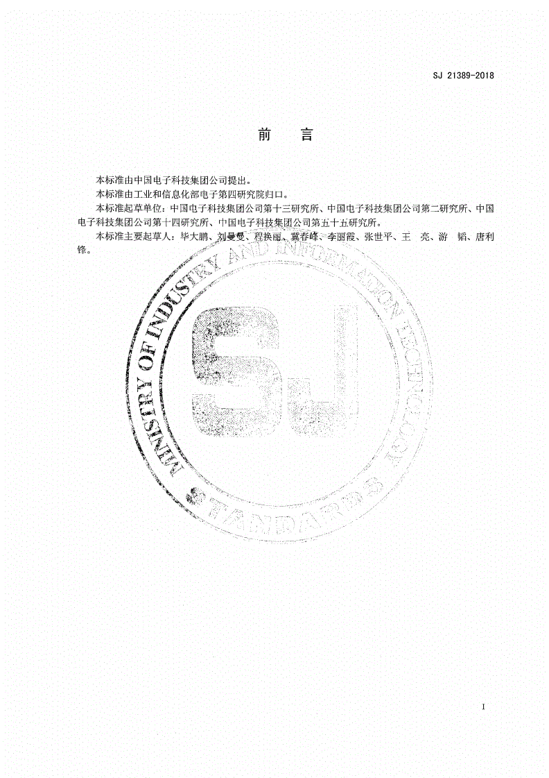 SJ 21389-2018 多层共烧陶瓷生瓷片通孔填充工艺技术要求-第2页