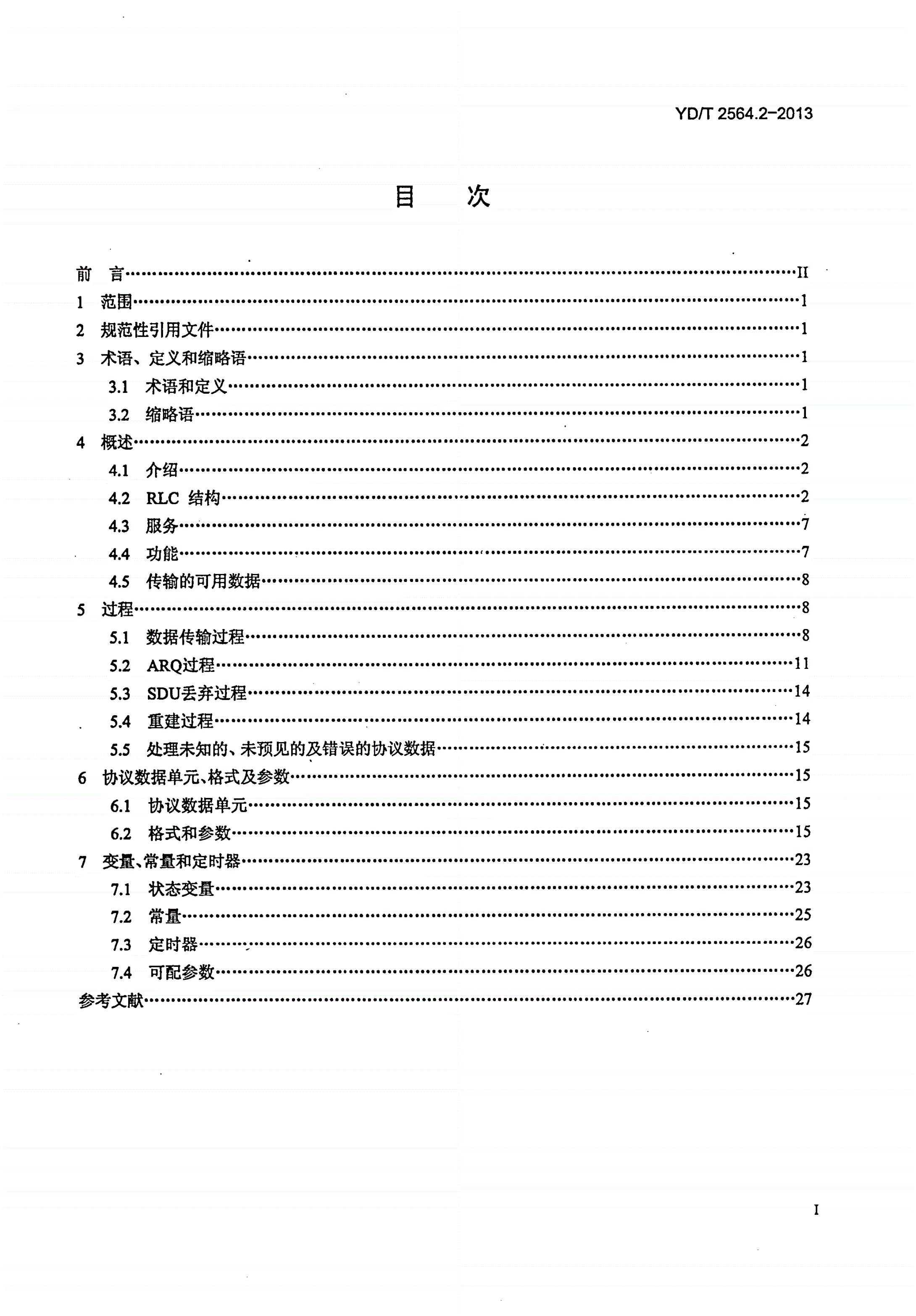 YD/T 2564.2-2013 LTE FDD数字蜂窝移动通信网 Uu接口层二技术要求（第一阶段） 第2部分：RLC协议-第2页