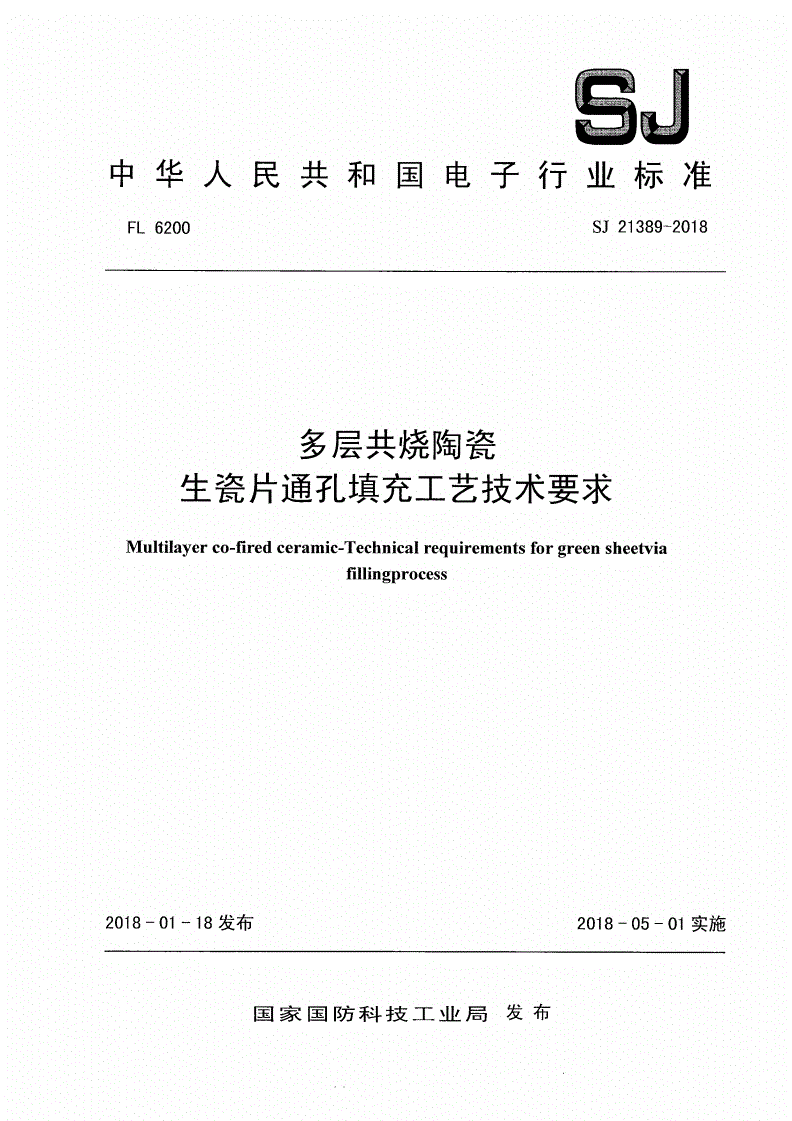 SJ 21389-2018 多层共烧陶瓷生瓷片通孔填充工艺技术要求-第1页