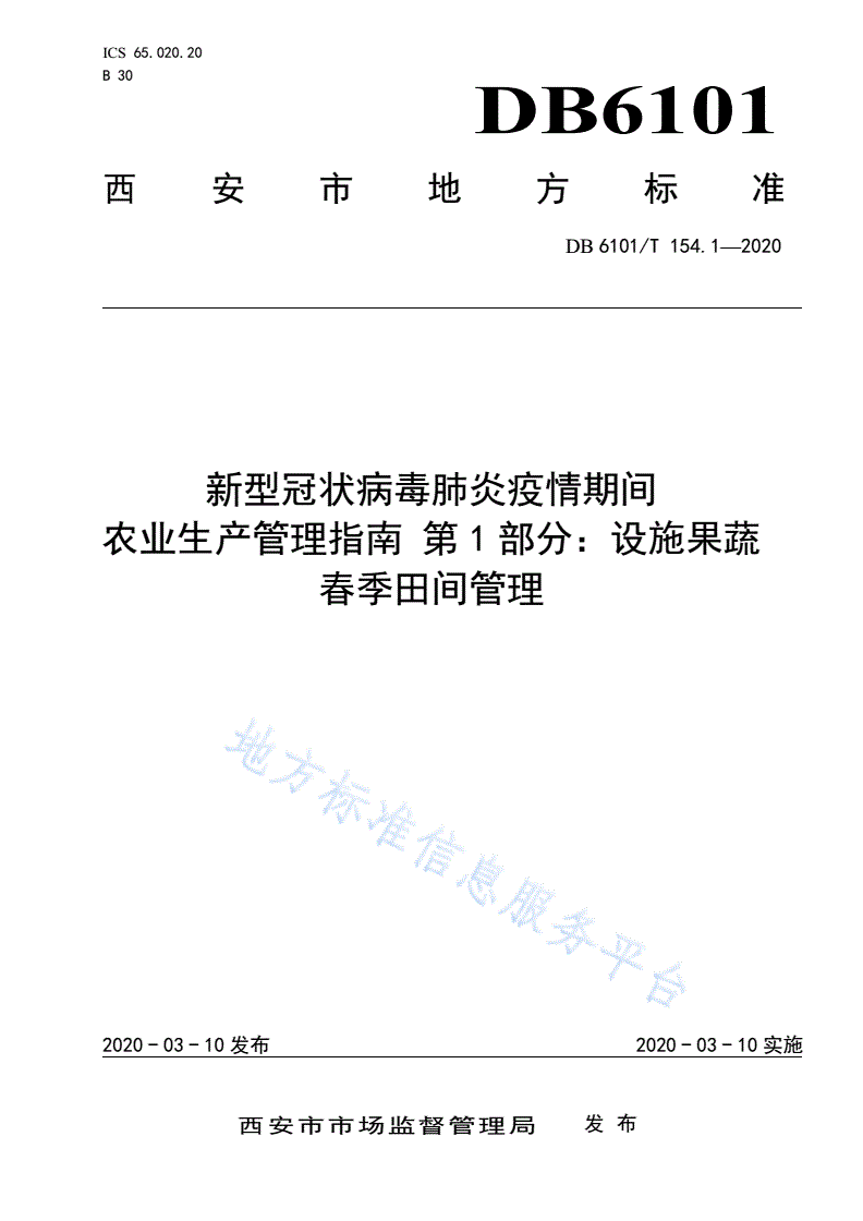 DB6101/T 154.1-2020 新型冠状病毒肺炎疫情期间 农业生产管理指南 第 1 部分：设施果蔬 春季田间管理-第1页