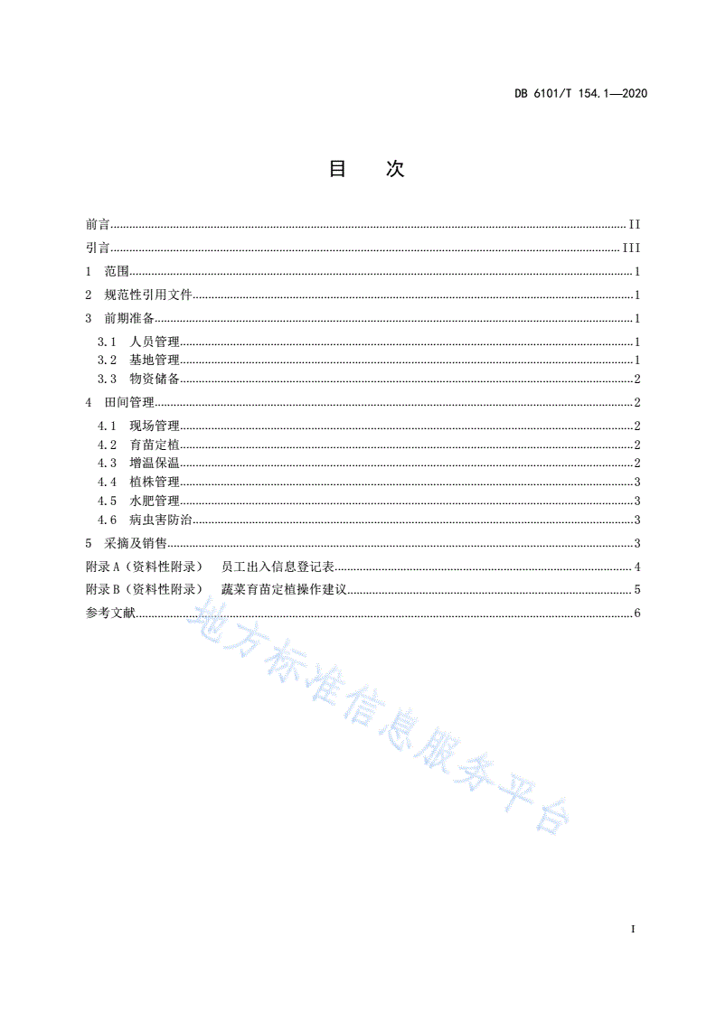 DB6101/T 154.1-2020 新型冠状病毒肺炎疫情期间 农业生产管理指南 第 1 部分：设施果蔬 春季田间管理-第3页
