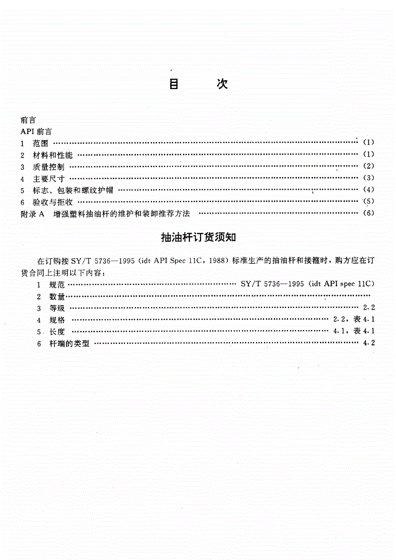SY/T 5736-1995 增强塑料抽油杆-第2页