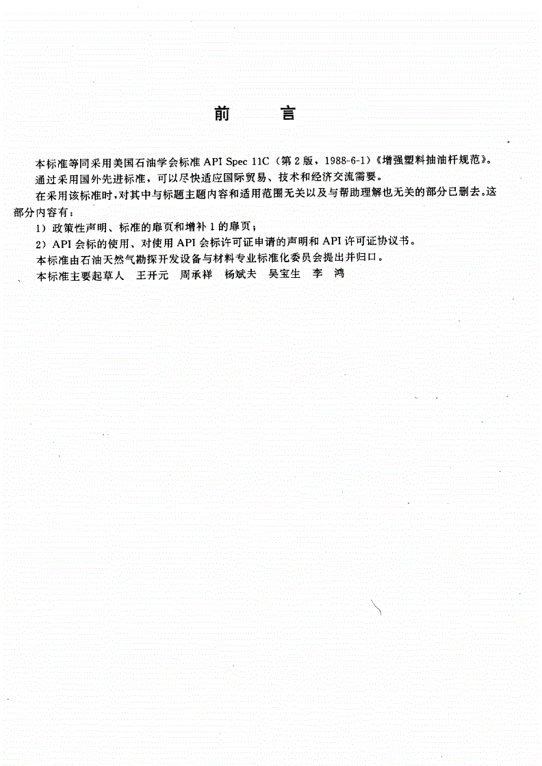 SY/T 5736-1995 增强塑料抽油杆-第3页