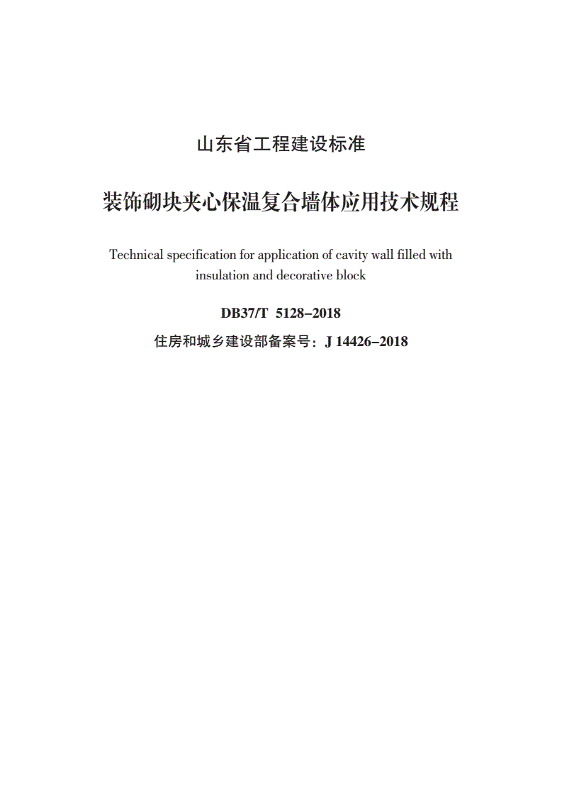 DB37/T 5128-2018 装饰砌块夹心保温复合墙体应用技术规程-第1页