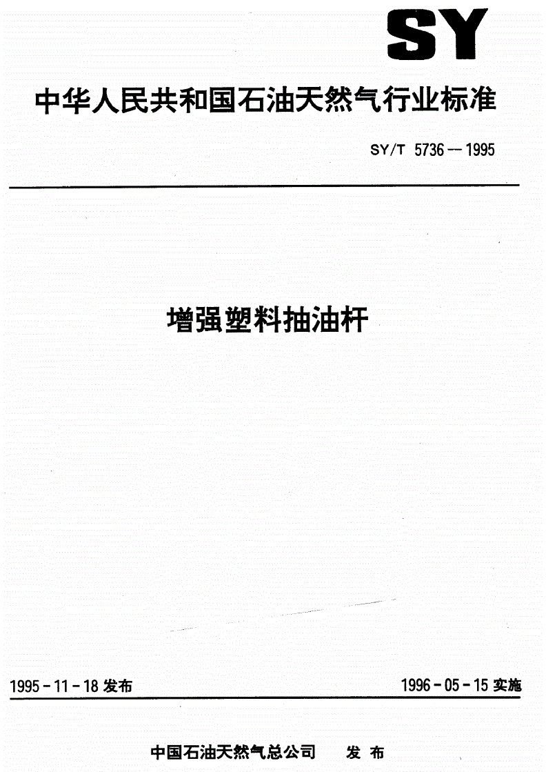 SY/T 5736-1995 增强塑料抽油杆-第1页