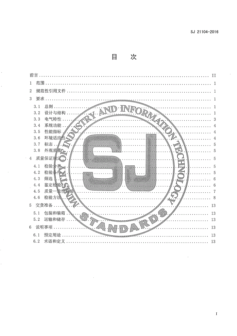 SJ 21104-2016 机电式自动调平系统通用规范-第2页