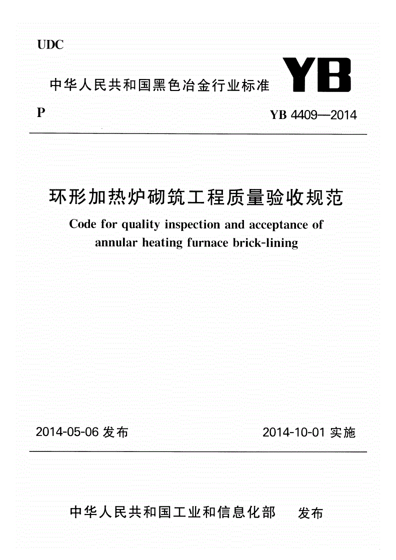 YB 4409-2014 环形加热炉砌筑工程质量验收规范(附条文说明)-第1页