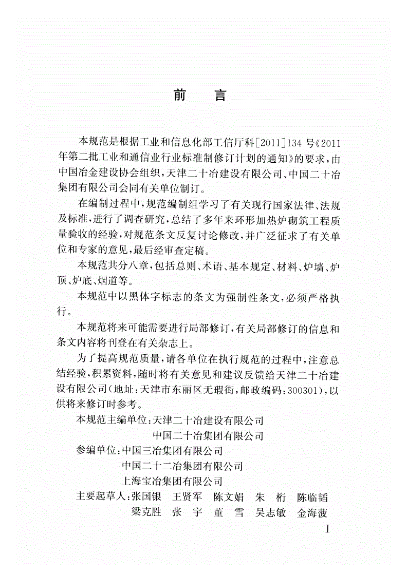 YB 4409-2014 环形加热炉砌筑工程质量验收规范(附条文说明)-第3页