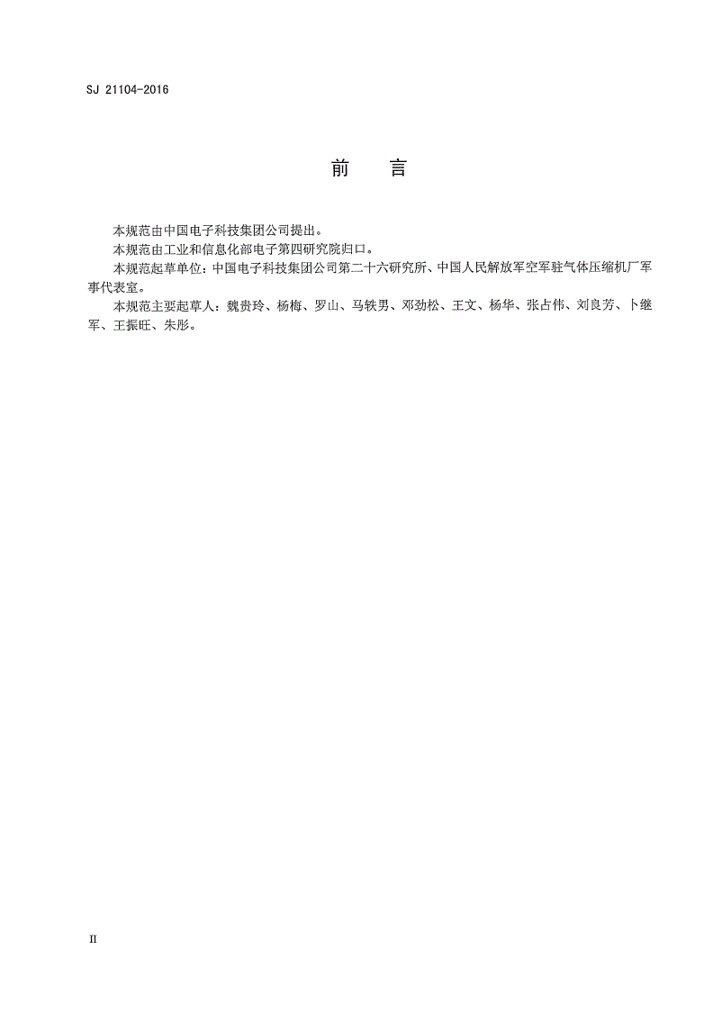 SJ 21104-2016 机电式自动调平系统通用规范-第3页