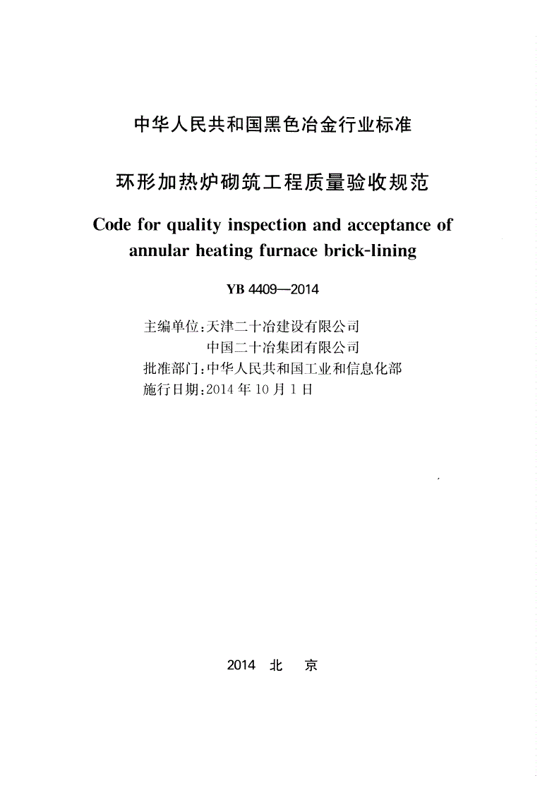 YB 4409-2014 环形加热炉砌筑工程质量验收规范(附条文说明)-第2页