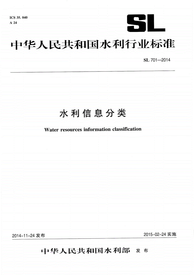 SL/T 701-2014 水利信息分类-第1页