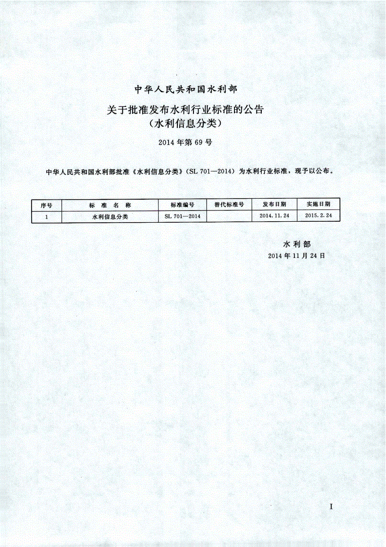 SL/T 701-2014 水利信息分类-第2页