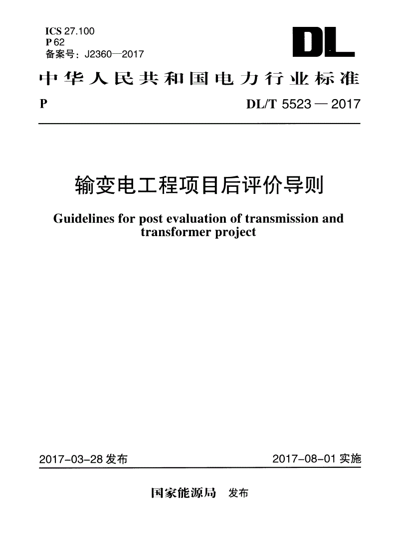DL/T 5523-2017 输变电工程项目后评价导则-第1页
