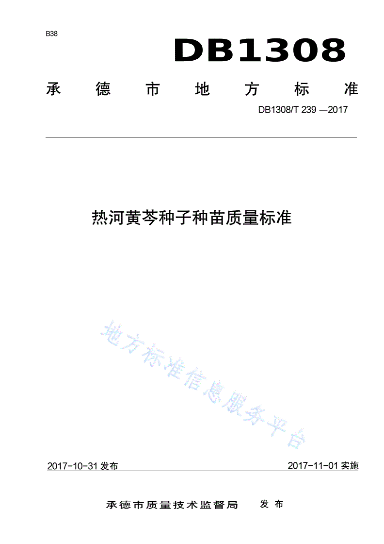 DB1308/T 239-2017 热河黄芩种子种苗质量标准-第1页