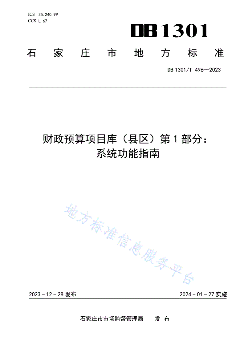 DB1301/T 496-2023 财政预算项目库（县区） 第1部分：系统功能指南-第1页