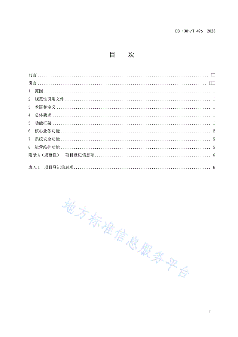 DB1301/T 496-2023 财政预算项目库（县区） 第1部分：系统功能指南-第3页