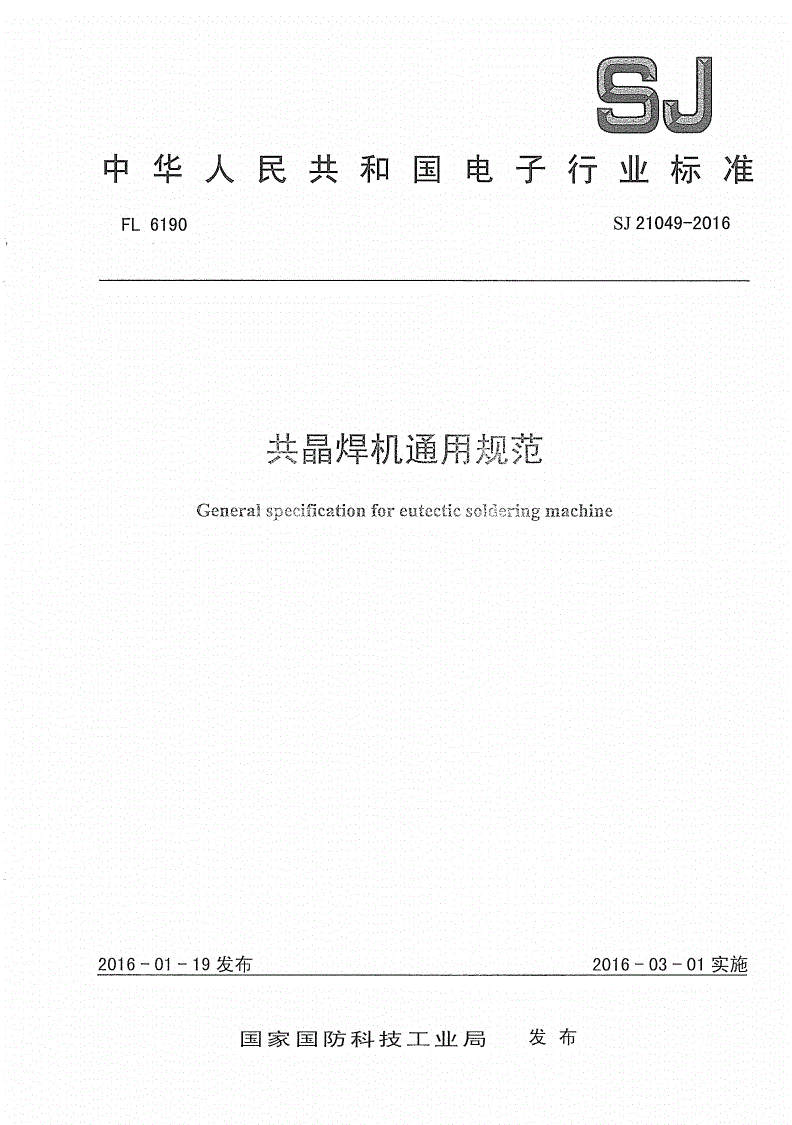 SJ 21049-2016 共晶焊机通用规范-第1页