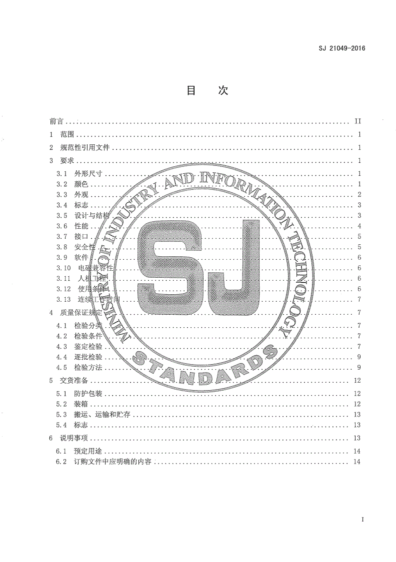 SJ 21049-2016 共晶焊机通用规范-第2页