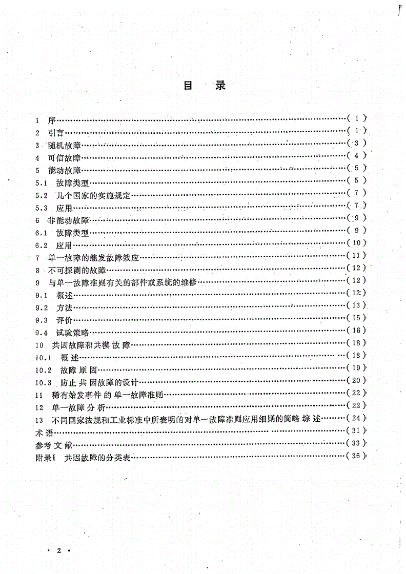 HAF J0006-1991 单一故障准则的应用手册和为保证系统可靠性的有关考虑-第3页