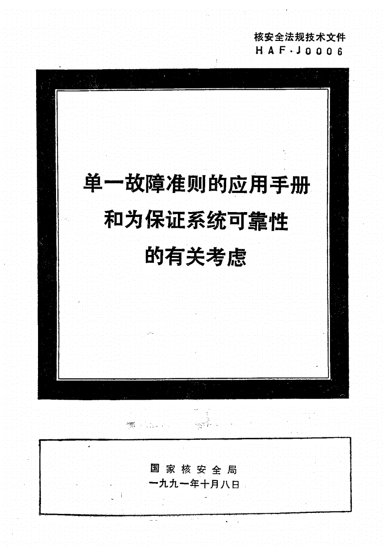 HAF J0006-1991 单一故障准则的应用手册和为保证系统可靠性的有关考虑-第1页