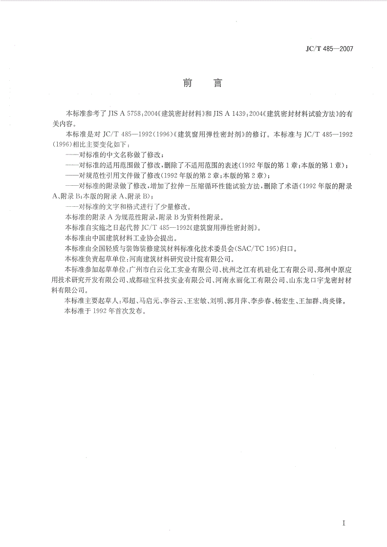 JC/T 485-2007 建筑窗用弹性密封胶-第2页