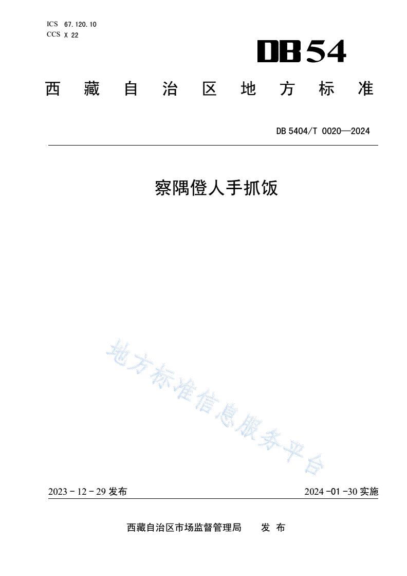DB5404/T 0020-2024 察隅僜人手抓饭-第1页