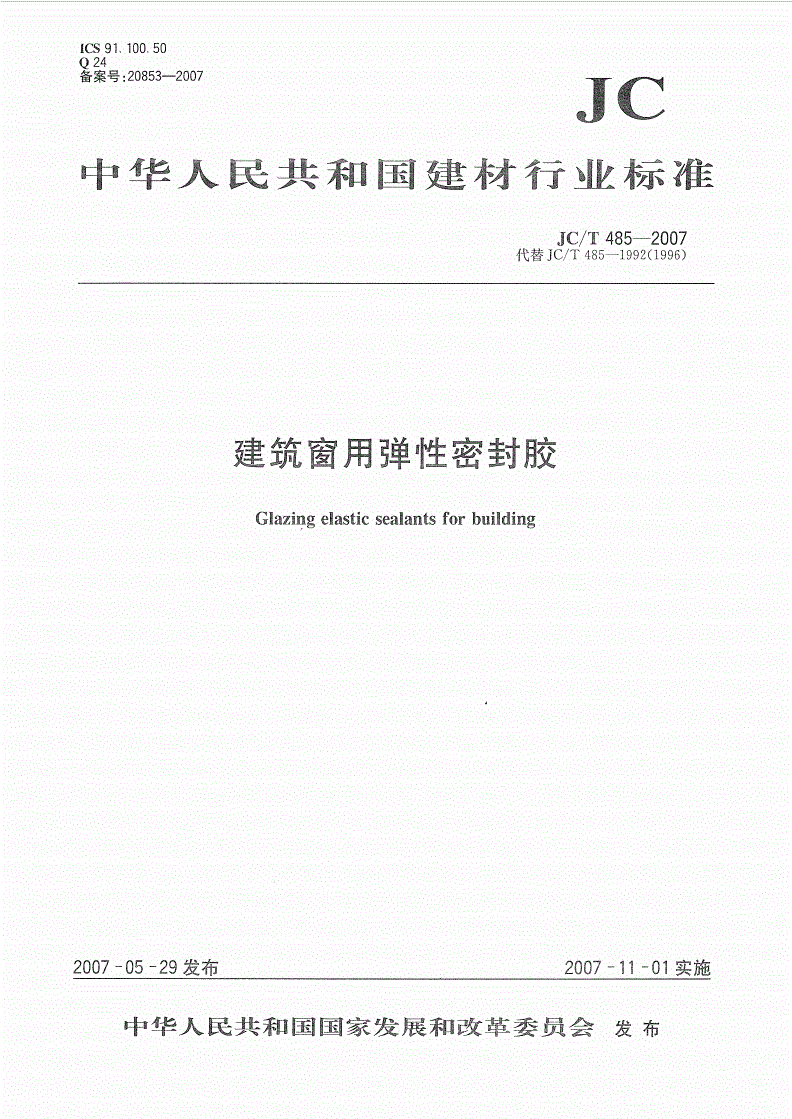 JC/T 485-2007 建筑窗用弹性密封胶-第1页
