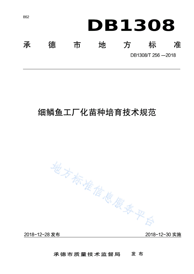 DB1308/T 256-2018 细鳞鱼工厂化苗种培育技术规范-第1页